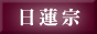 http://www.nichiren.or.jp/